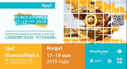Репродуктивный потенциал России: сибирские чтения Репродуктивный потенциал России: сибирские чтения